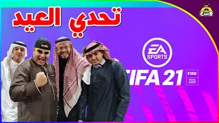 تحدي العيد على تورتة ?|| FIFA 21