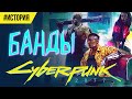 Cyberpunk 2077 БАНДЫ Найт-сити и не только