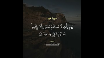 ﴿وكذلك أخذ ربك إذا أخذ القرى وهي ظالمة إن أخذه أليم شديد﴾ القارئ عبدالله الموسى
