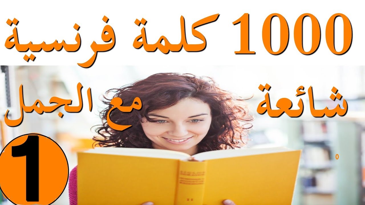 تعلم اللغة الفرنسية : الجزء1:  20 فعل شائع نستخدمه يوميا مع تركيبها في جمل