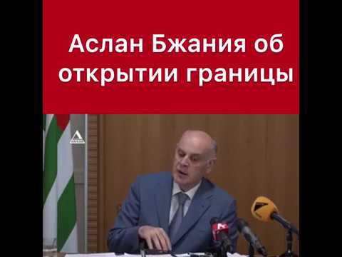 Аслан Бжания ОБ ОТКРЫТИИ ГРАНИЦЫ