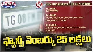 Vehicle Owner Sells Out Rs 25 Lakh For Fancy Registration Number In Hyderabad | V6 Teenmaar