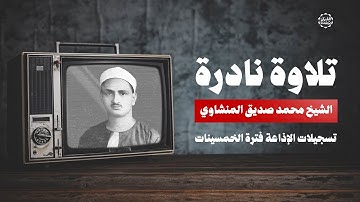استمع وأرح قلبك | تلاوة نادرة وخاشعة من سورة المائدة للشيخ محمد صديق المنشاوي من تسجيلات الخمسينات