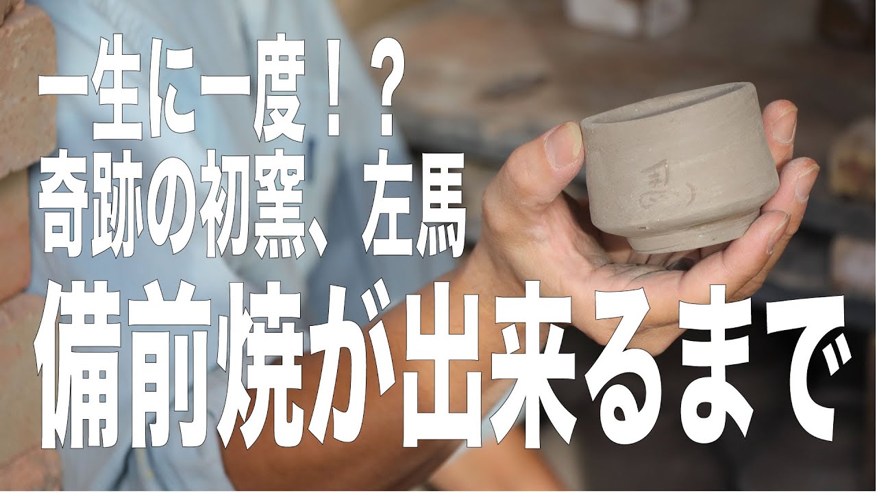 備前焼が出来るまで】土から備前焼になるまでを備前焼作家的野智士さん