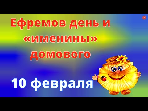 Ефремов день 10 февраля. Что нужно и что нельзя делать. Приметы на этот день.