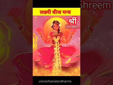 लक ष म ब ज मन त र धन प र प त क ल ए Laxmi Beej Mantra Diwali Special Diwali2023 Laxmi 