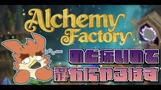 【Alchemy Factory DEMO版】設備超パワーアップ！？【#5】