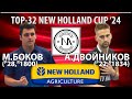 🏓⚡TOP-32 New Holland Cup'24 Двойников - Боков