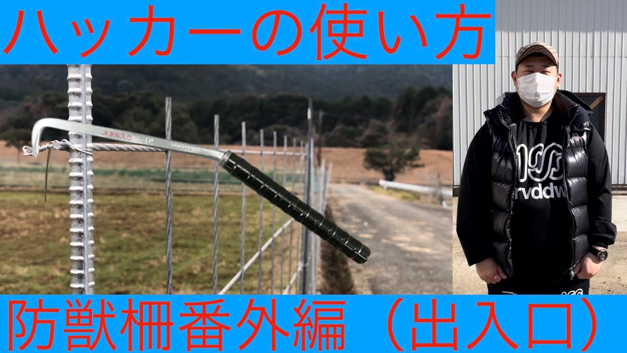 番外編 防獣柵を建てるハッカーの使い方 Youtube 番外編 防獣柵を建てるハッカーの使い方 Youtube
