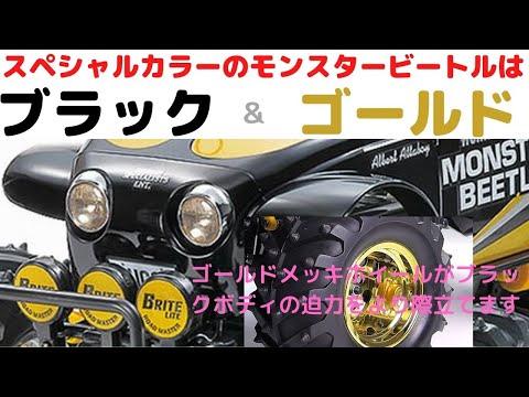 大人気のモンスタービートルのスペシャルカラー登場！ラジコン