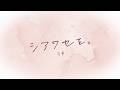 有華「シアワセを。」(Official Lyric Video)