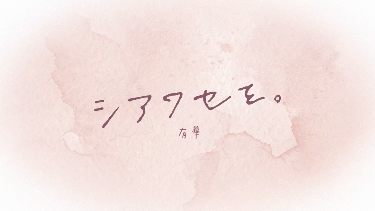 有華「シアワセを。」(Official Lyric Video)