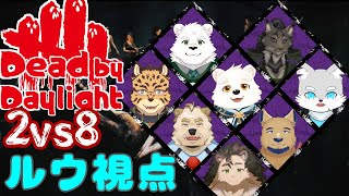 【ゲームコラボ配信】新しくなった2vs8をフルパで楽しむよ～！！【Dead by Daylight】