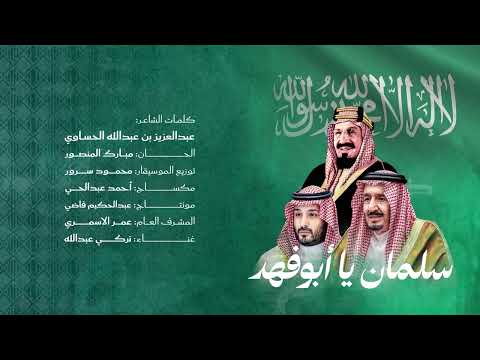 سلمان يا بو فهد تركي عبد الله