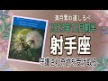 ⭐️射手座⭐️12月前半♐️驚きの奇跡が起こる‼️苦しみから解放され本物の豊かさを手にして行く✨