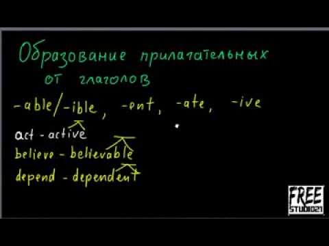 Как образуется прилагательное от глагола