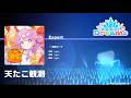 【ホロドリ】『天たこ観測 / 姫森ルーナ』EXPERT ALL PERFECT