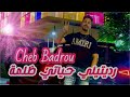 Cheb Badrou رديتيلي حياتي ظلمة Raditili Hayati Dalma Live 2025 