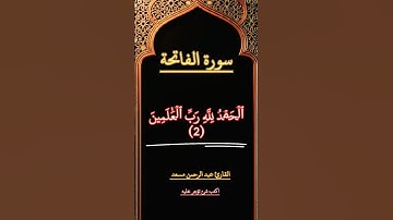 سورة الفاتحة كاملة |القارئ عبد الرحمن مسعد #القرآن_الكريم #تلاوة_خاشعة #ترند #راحة_نفسية #كروما_قران