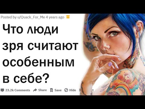 ЧТО ЛЮДИ ОШИБОЧНО СЧИТАЮТ В СЕБЕ УНИКАЛЬНЫМ?