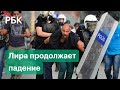 Драки в очереди на АЗС и стычки с полицией. Турция после рекордного обвала нацвалюты