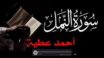 احمد عطية I سورة النمل كاملة