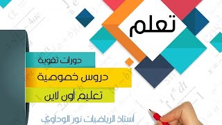 رياضيات أولى ثانوي تمرين8و ص100 ص101 الجزء الثاني ليبيا أستاذ_الرياضيات_نور_الوداوي 0910559646