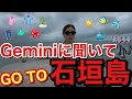 旅行に行く時のコーデをGeminiに組んでもらったら本当に何でもやってくれて天才過ぎたマジで快適な旅になったからこれからの旅行は全てGeminiにコーディネート頼もうかな