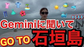 旅行に行く時のコーデをGeminiに組んでもらったら本当に何でもやってくれて天才過ぎたマジで快適な旅になったからこれからの旅行は全てGeminiにコーディネート頼もうかな