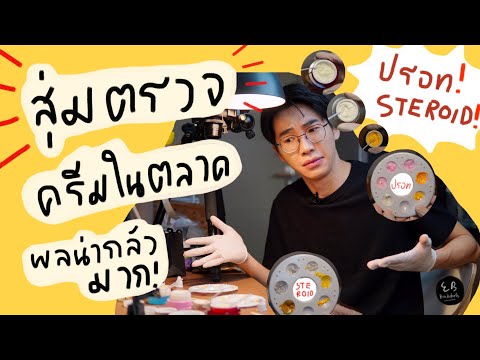 สุ่มตรวจปรอทและสเตียรอยด์ในครีมตลาด บอกเลยน่ากลัวมาก⎮ EB.Bahboh