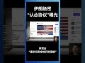 伊朗绝密“认怂协议”曝光，承诺会“逐步且安全地开放海峡”