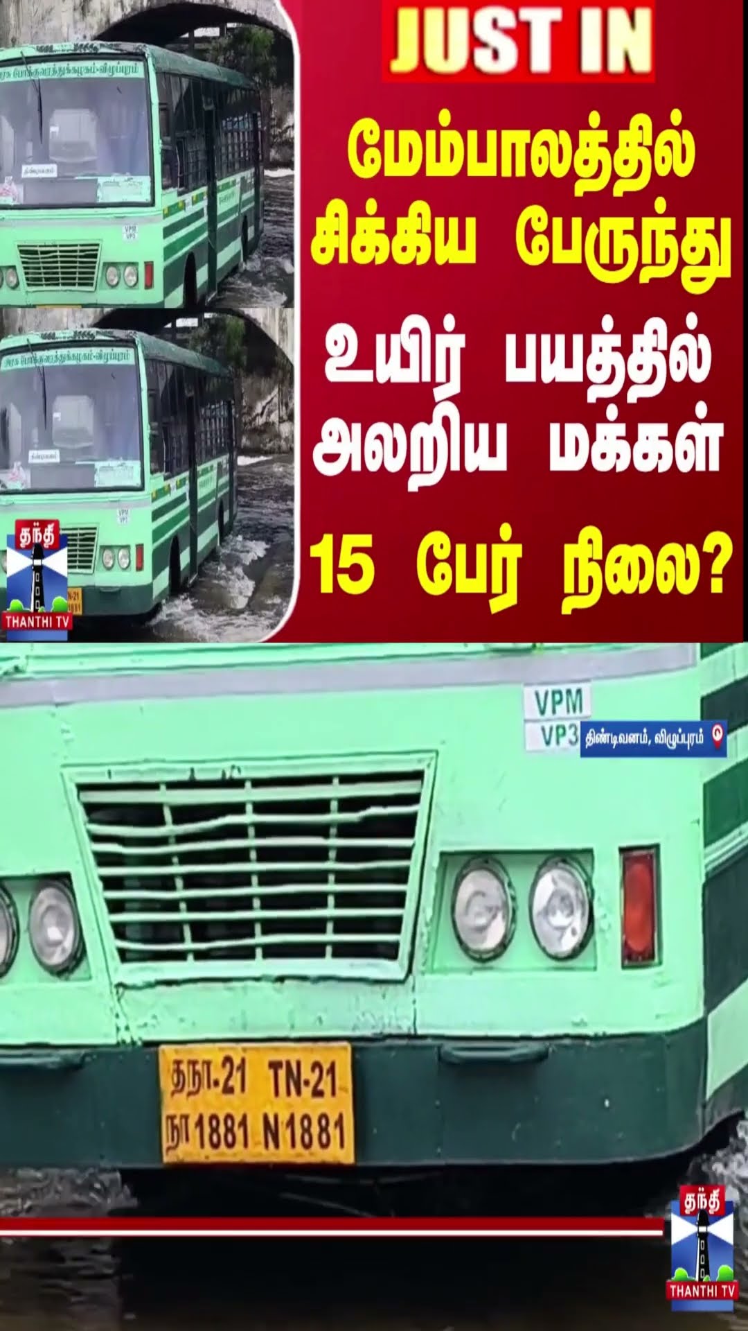 #JUSTIN || மேம்பாலத்தில் சிக்கிய பேருந்து.. உயிர் பயத்தில் அலறிய மக்கள் - 15 பேர் நிலை?