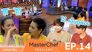 หนังหน้ารีแคป! คุยความรู้สีกหลังดู EP.14 MasterChef Thailand มาสเตอร์เชฟประเทศไทย Season 3