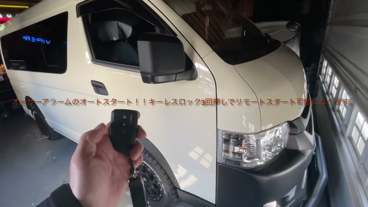 6型ハイエースに純正キーで出来ちゃうリモートスタートとデジタル