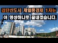 검단신도시 제일풍경채 1차는 이 영상하나로 끝내겠습니다.