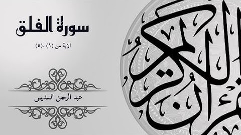 سورة الفلق بصوت عبد الرحمن السديس Surah Al-Falaq with the voice of Sheikh Abdul Rahman Al-Sudais
