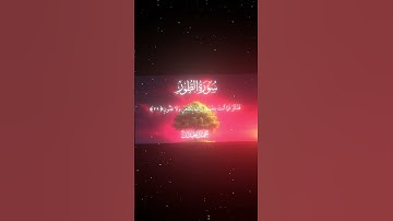 سورة الطور|28-31|القارئ:#محمد_اللحيدان #قران #quran #راحة_نفسية #قران_كريم #تلاوة_هادئة #تلاوة_خاشعة