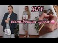 DIY РЕСТАВРАЦИЯ СУМКИ