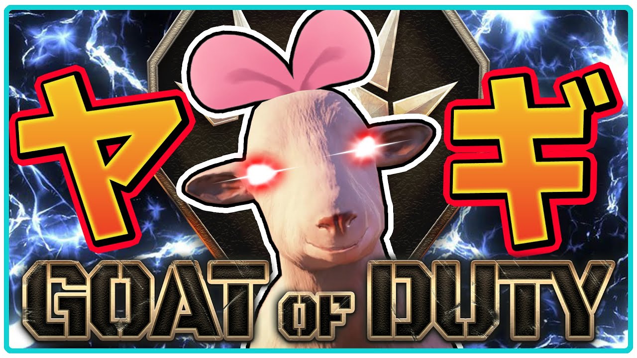 【＊】罰ゲームをかけてヤギFPSを実況したらまさかの結末に！【Goat of Duty】[ENG SUB]