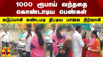 1000 ரூபாய் வந்ததை கொண்டாடிய பெண்கள் - கடுப்பாகி கண்டபடி திட்டிய பாஜக நிர்வாகி