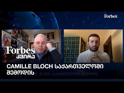 Camille Bloch საქართველოში შემოდის