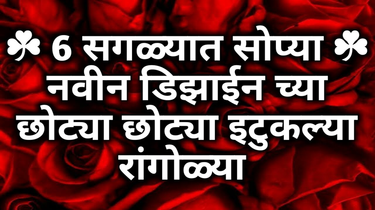 6 सोप्या छोट्या छोट्या इटुकल्या रांगोळ्या/6 small kolam/6 latest muggulu/rangoli/relaxing sandart