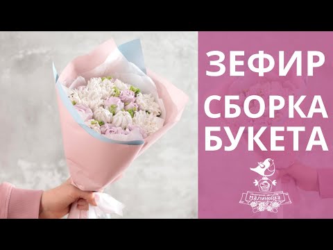 Как сделать букет из зефира своими руками пошаговое фото