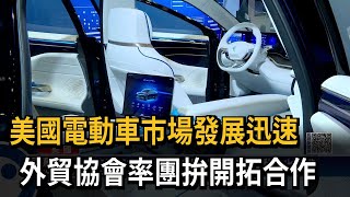 美國電動車市場發展迅速　外貿協會率團拚開拓合作民視新聞