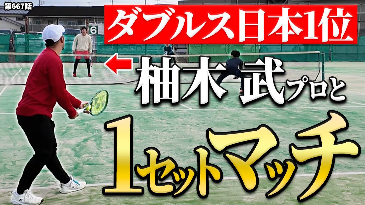 【激闘】日本のダブルスNo.1！柚木武プロにDr.きょとーがダブルスを挑んだら衝撃の展開になりました！
