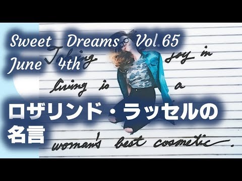 Sweet Dreams Vol 65 ロザリンド ラッセルの名言 Youtube