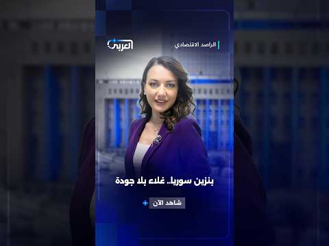 فرص استثمارية واعدة أم أزمة محروقات ضاغطة؟ 📊 | الراصد الاقتصادي