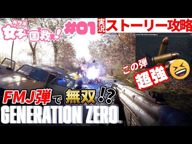 [Generation Zero]ジェネレーションゼロ ストーリー 攻略実況 解説 カワボ女子 PS4海外 steam 超おもしろい 探索型 オープンワールド サバイバル クラフト FPS