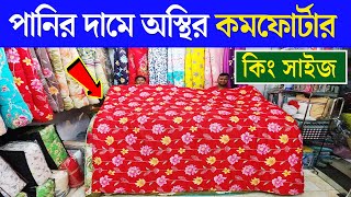 পাইকারি দামে সেরা কমর্ফোটার। Comforter Blanket Price In BD 2024 | Buy Comforter Cheap Price BD