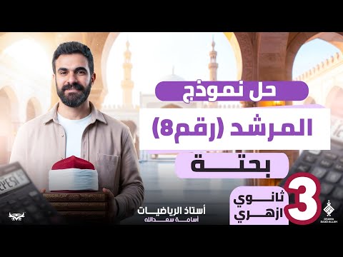 حل النموذج الثامن كتاب #المرشد #رياضيات بحتة لطلاب #الأزهر 